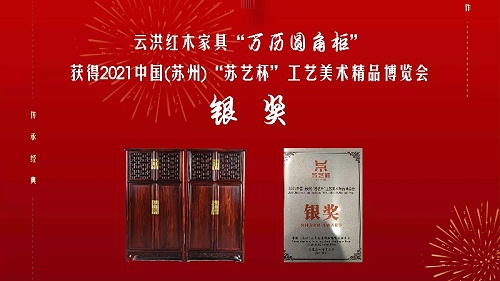 云洪红木家具“万历圆角柜”获得2021(苏州)“苏艺杯”银奖